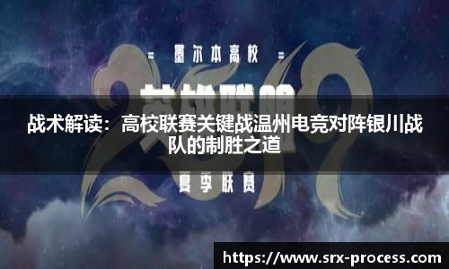 战术解读：高校联赛关键战温州电竞对阵银川战队的制胜之道