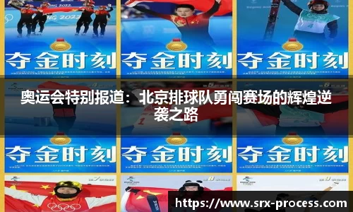奥运会特别报道：北京排球队勇闯赛场的辉煌逆袭之路