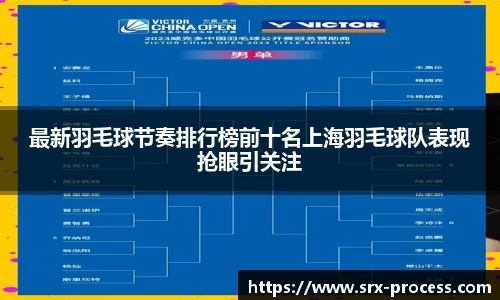 最新羽毛球节奏排行榜前十名上海羽毛球队表现抢眼引关注
