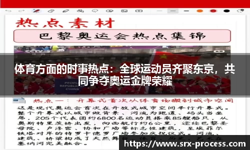 体育方面的时事热点：全球运动员齐聚东京，共同争夺奥运金牌荣耀