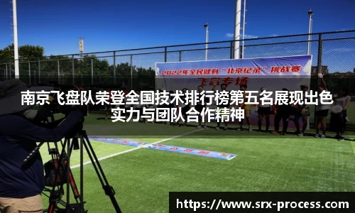 南京飞盘队荣登全国技术排行榜第五名展现出色实力与团队合作精神