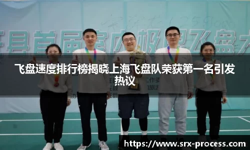 飞盘速度排行榜揭晓上海飞盘队荣获第一名引发热议