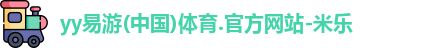 yy易游